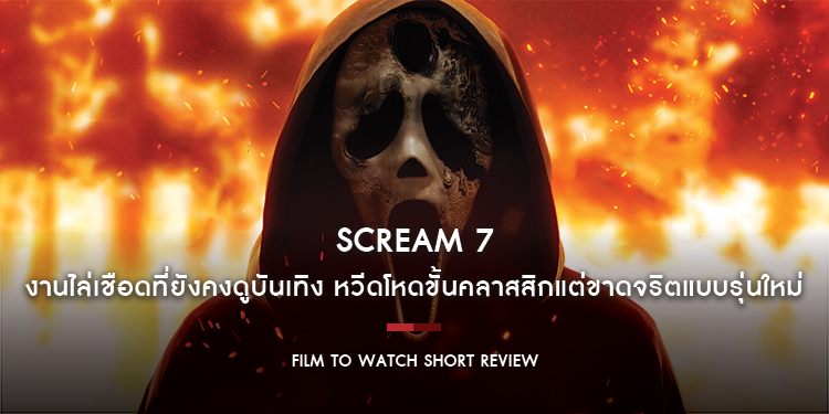 SCREAM 7 : หวนคืนสู่วิถี OG แบบถึงเลือดถึงเนื้อ จัดจ้านน้อยลง แต่ยังคงเป็นหนังไล่เชือดที่ดูบันเทิงใช้ได้ | Film to Watch Short Review